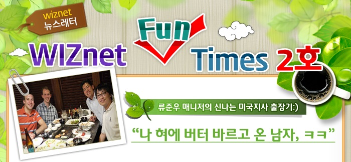 WIZnet Fun Times, 2호 (미국지사 파견 근무, 스쿠버 다이빙 취미 등)